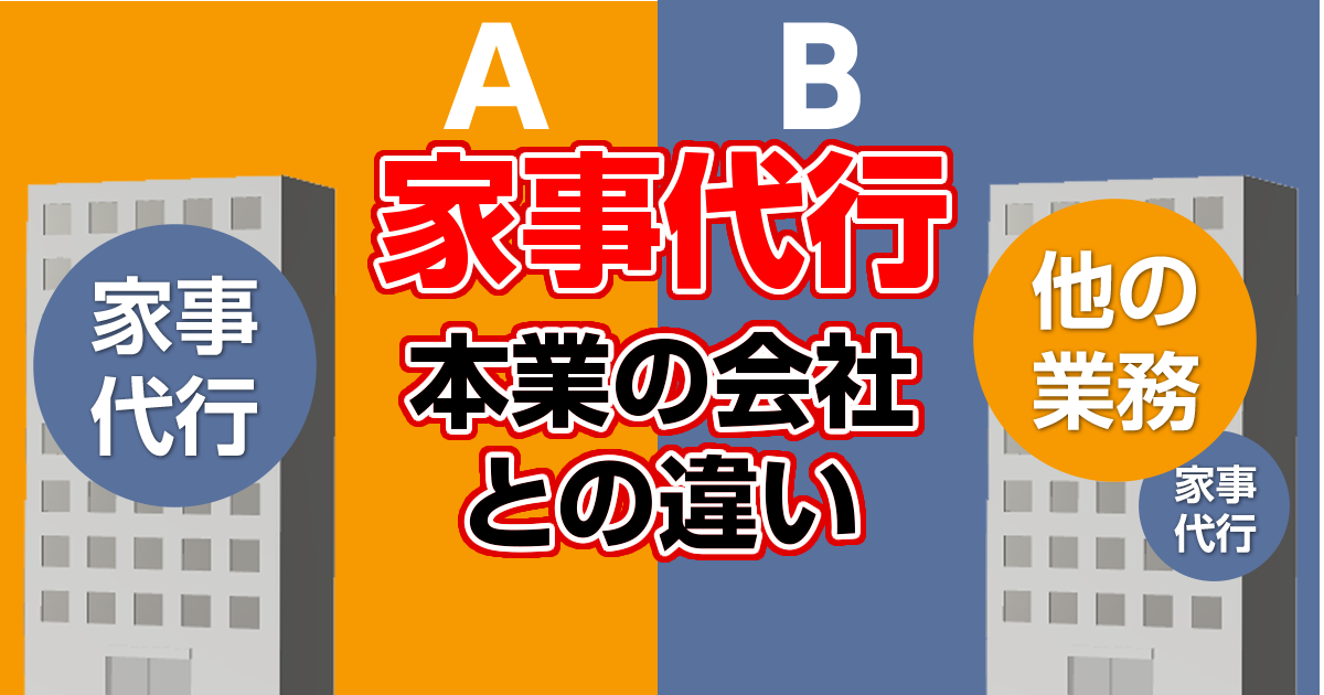 家事代行　本業の会社との違い