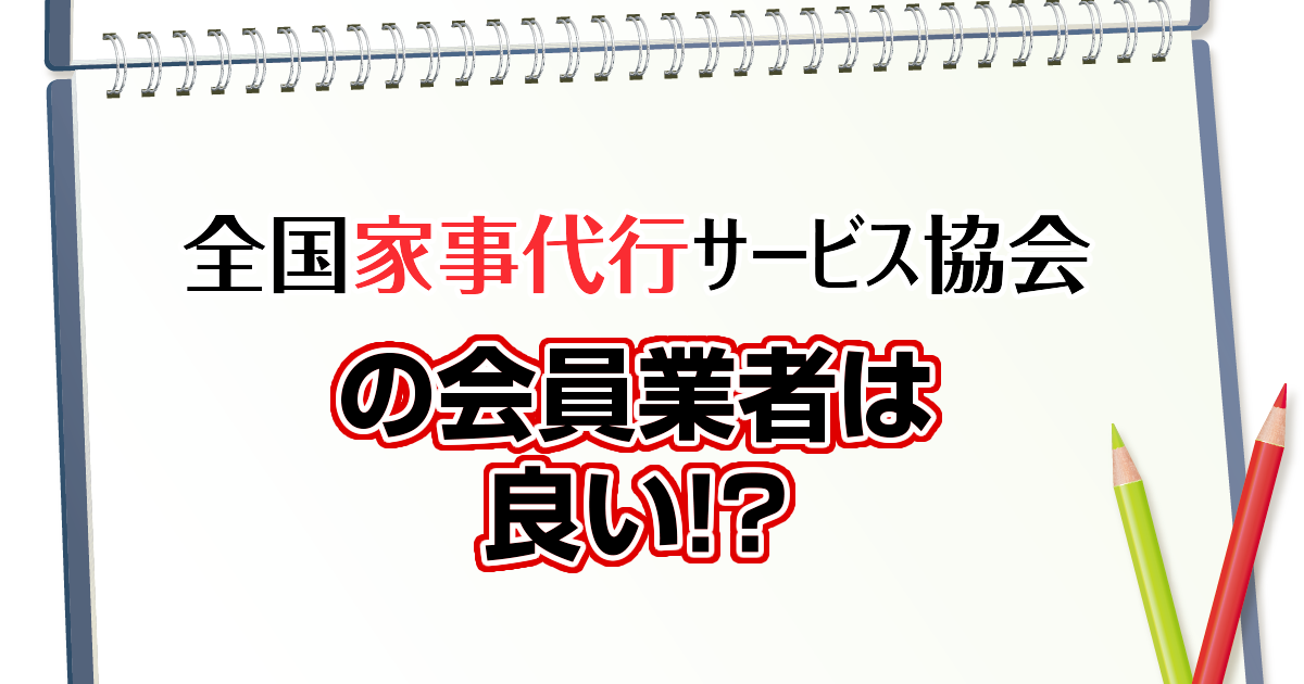 全国家事代行サービス協会の会員業者は良い！？