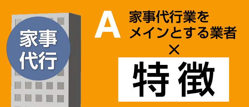 家事代行業をメインとする業者×特徴