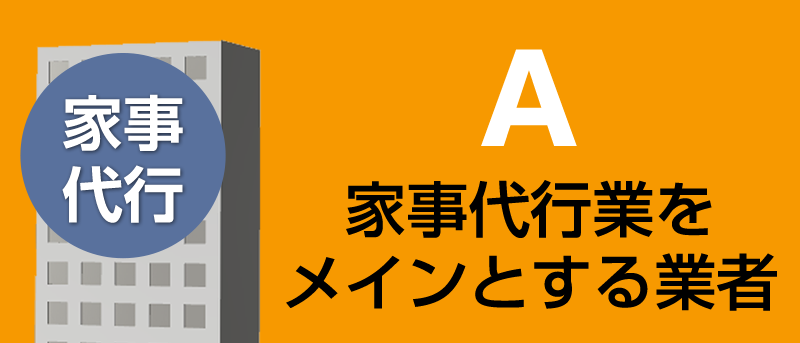 家事代行業をメインとする業者