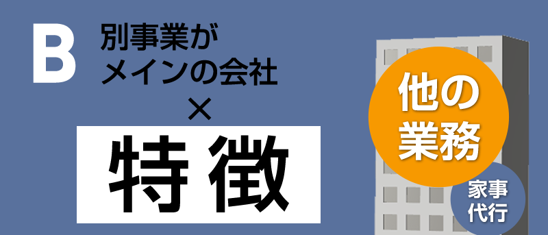 別事業がメインの会社×特徴