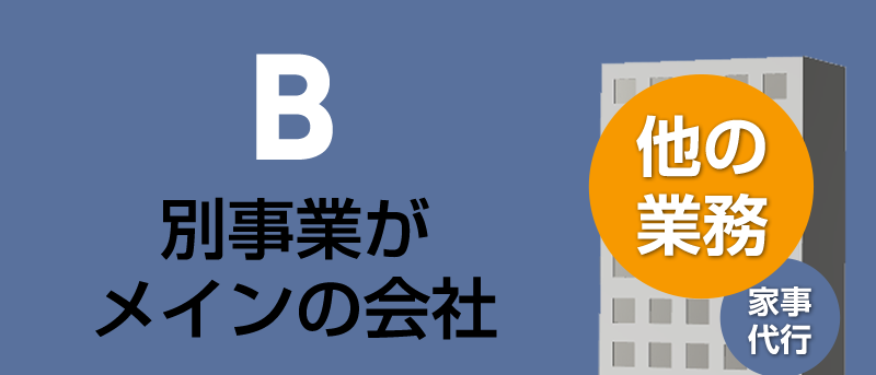 別事業がメインの会社