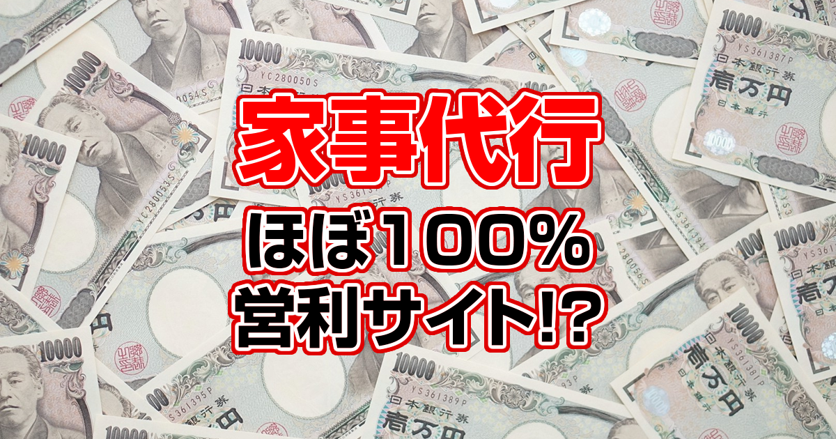 家事代行　ほぼ100％営利サイト！？