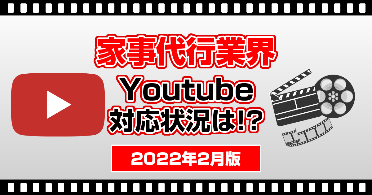 家事代行業界　Youtube 対応状況は！？2022年2月版