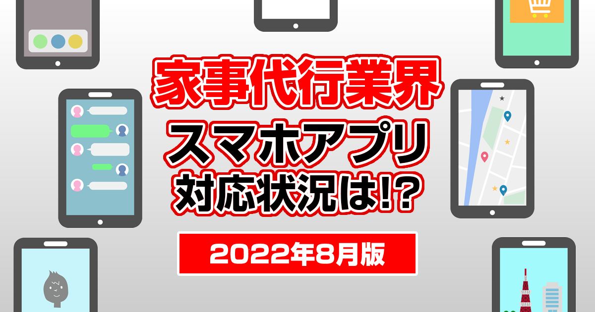 家事代行業界スマホアプリ対応状況は！？