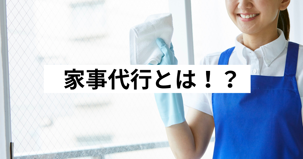 家事代行とは！？
