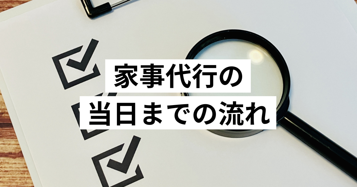 家事代行の当日までの流れ