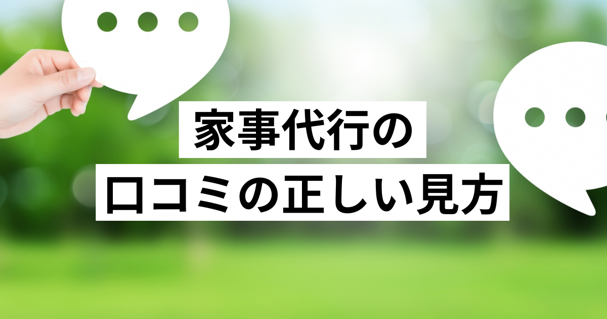家事代行の口コミの正しい見方